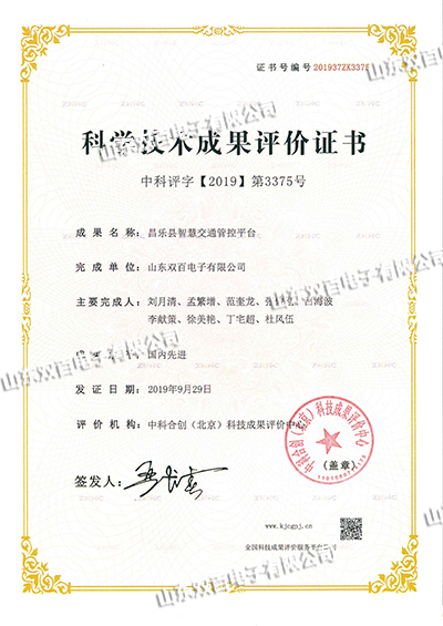 昌樂縣智慧交通管控平臺科技成果證書